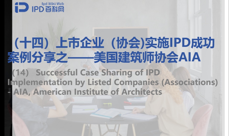 上市企业（协会)实施IPD成功案例分享之（十四）&mdash;&mdash;美国建筑师协会AIA
