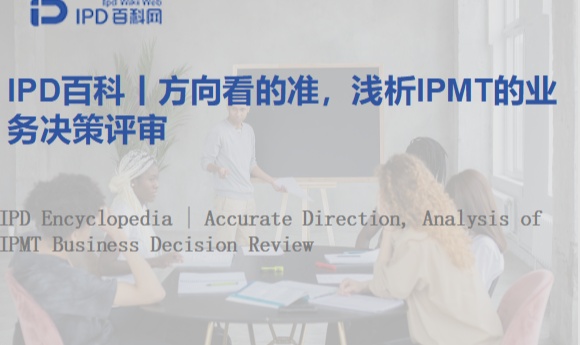 IPD百科丨方向看的准，浅析IPMT的业务决策评审