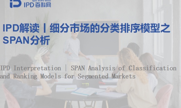 IPD解读丨细分市场的分类排序模型之SPAN分析