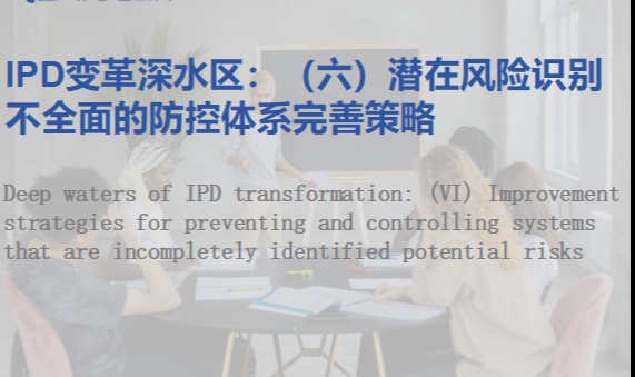 IPD变革深水区：（六）潜在风险识别不全面的防控体系完善策略