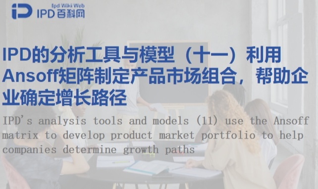 IPD的分析工具与模型（十一）利用Ansoff矩阵制定产品市场组合，帮助企业确定增长路径