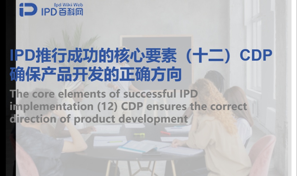 IPD推行成功的核心要素（十二）CDP确保产品开发的正确方向