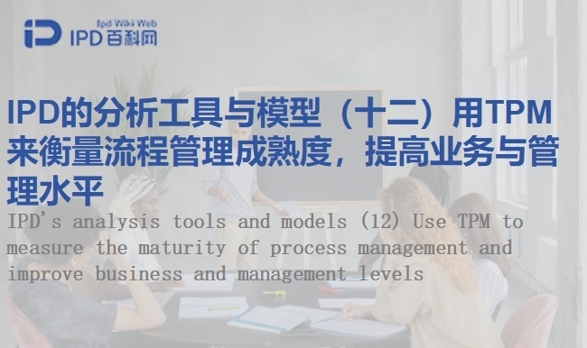 IPD的分析工具与模型（十二）用TPM来衡量流程管理成熟度，提高业务与管理水平
