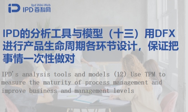 IPD的分析工具与模型（十三）用DFX进行产品生命周期各环节设计，保证把事情一次性做对