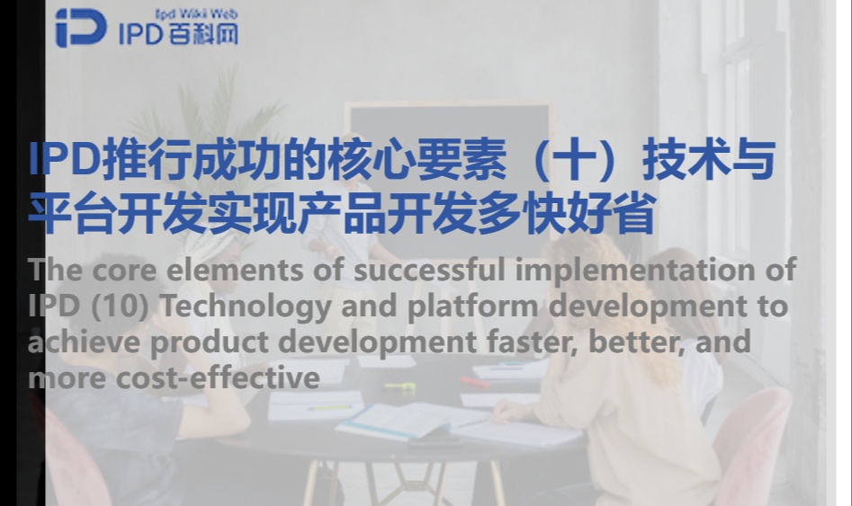 IPD推行成功的核心要素（十）技术与平台开发实现产品开发多快好省
