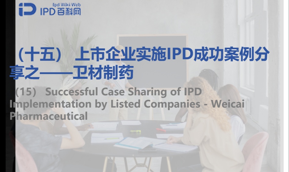 上市企业实施IPD成功案例分享之（十五）&mdash;&mdash;卫材制药