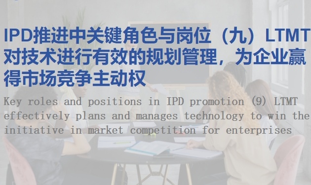 IPD推进中关键角色与岗位（九）LTMT对技术进行有效的规划管理，为企业赢得市场竞争主动权
