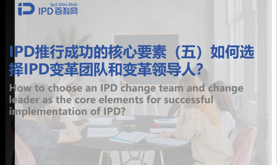 IPD推行成功的核心要素（五）如何选择IPD变革团队和变革领导人？