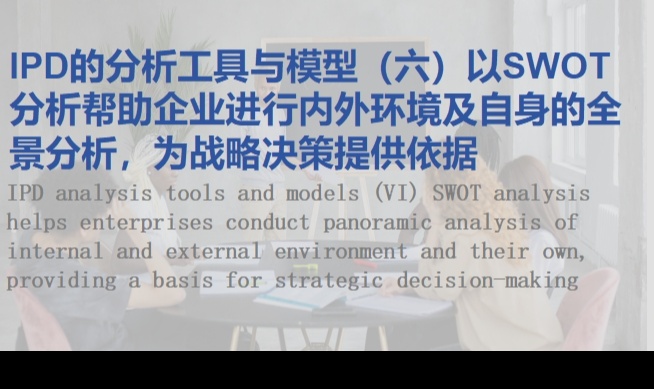 IPD的分析工具与模型（六）以SWOT分析帮助企业进行内外环境及自身的全景分析，为战略决策提供依据