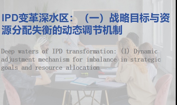 IPD变革深水区：（一）战略目标与资源分配失衡的动态调节机制