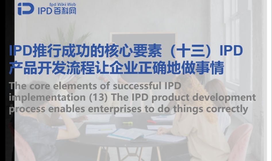 IPD推行成功的核心要素（十三）IPD产品开发流程让企业正确地做事情