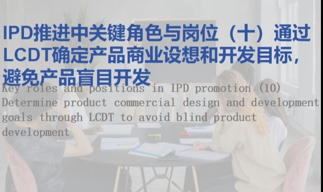 IPD推进中关键角色与岗位（十）通过LCDT确定产品商业设想和开发目标，避免产品盲目开发