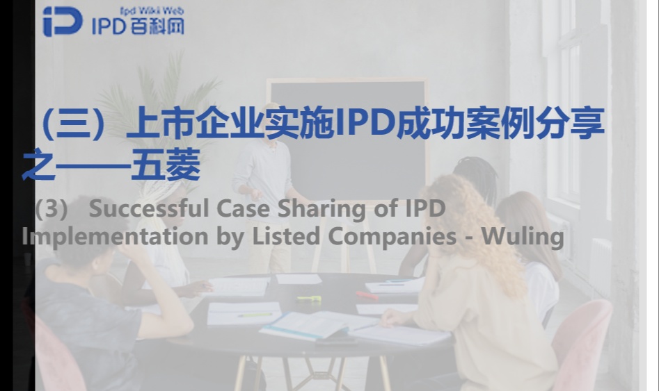 上市企业实施IPD成功案例分享之（三）&mdash;&mdash;五菱