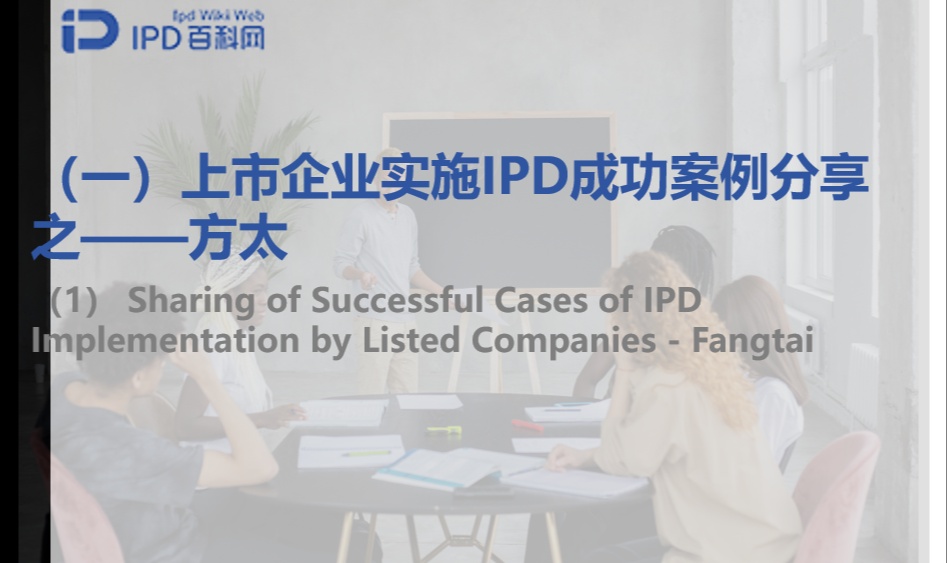 上市企业实施IPD成功案例分享之（一）&mdash;&mdash;方太