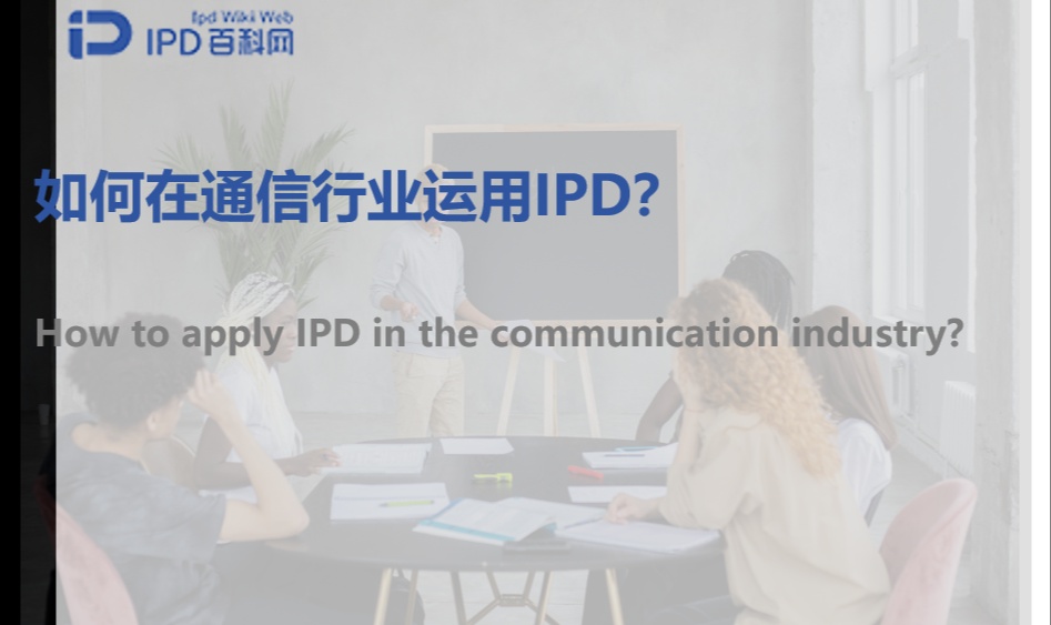 如何在通信行业运用IPD？