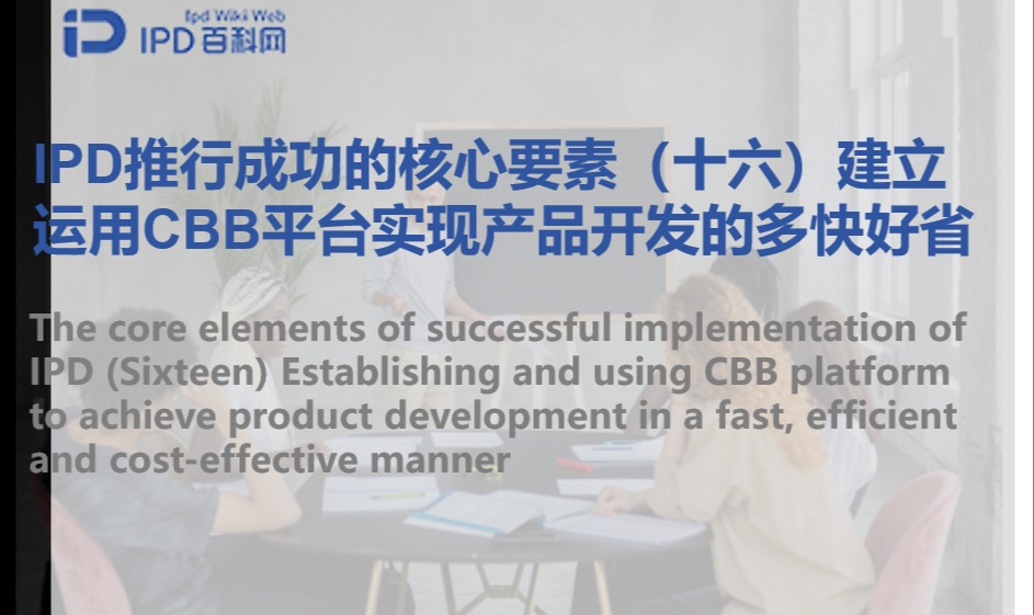 IPD推行成功的核心要素（十六）建立运用CBB平台实现产品开发的多快好省