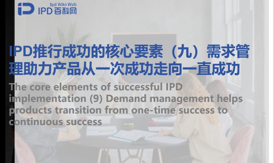 IPD推行成功的核心要素（九）需求管理助力产品从一次成功走向一直成功