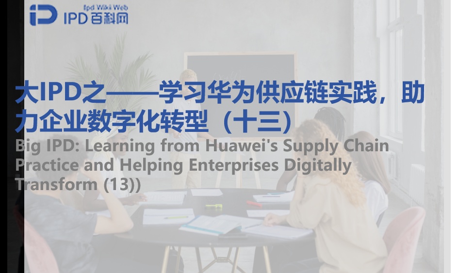 大IPD之&mdash;&mdash;学习华为供应链实践，助力企业数字化转型（十三）