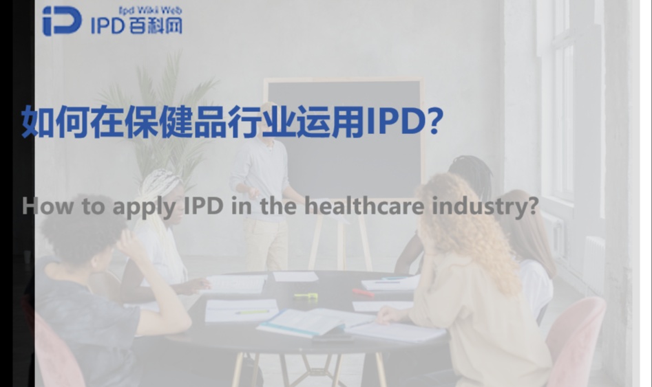 如何在保健品行业运用IPD？
