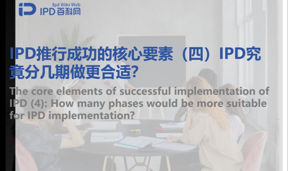 IPD推行成功的核心要素（四）IPD究竟分几期做更合适？