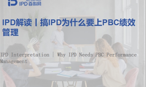 IPD解读丨搞IPD为什么要上PBC绩效管理