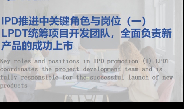 IPD推进中关键角色与岗位（一）LPDT统筹项目开发团队，全面负责新产品的成功上市