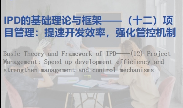 IPD的基础理论与框架&mdash;&mdash;（十二）项目管理：提速开发效率，强化管控机制