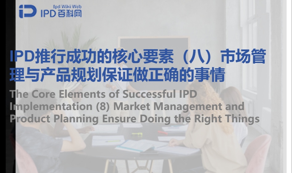 IPD推行成功的核心要素（八）市场管理与产品规划保证做正确的事情