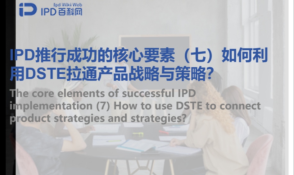 IPD推行成功的核心要素（七）如何利用DSTE拉通产品战略与策略？