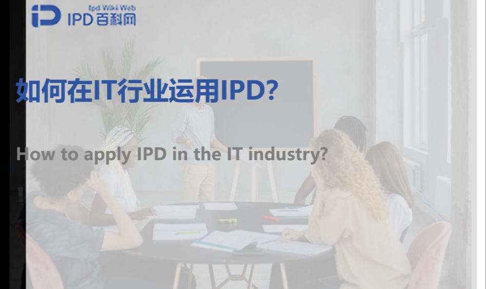 如何在IT行业运用IPD？