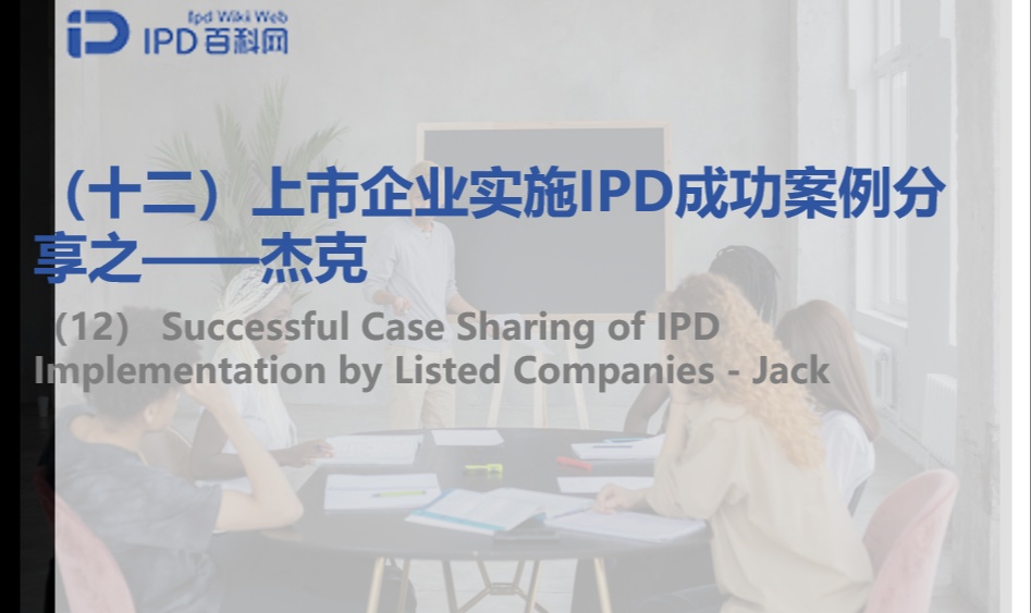 上市企业实施IPD成功案例分享之（十二）&mdash;&mdash;杰克
