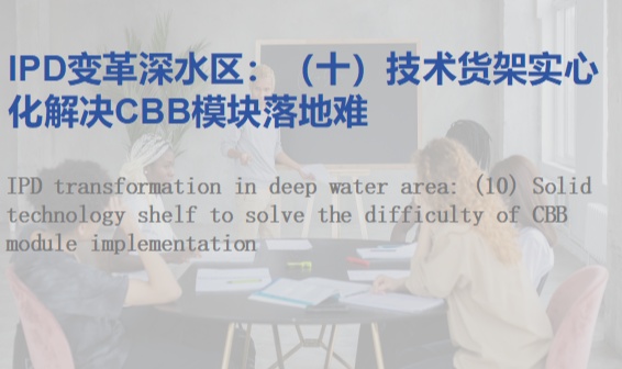 IPD变革深水区：（十）技术货架实心化解决CBB模块落地难