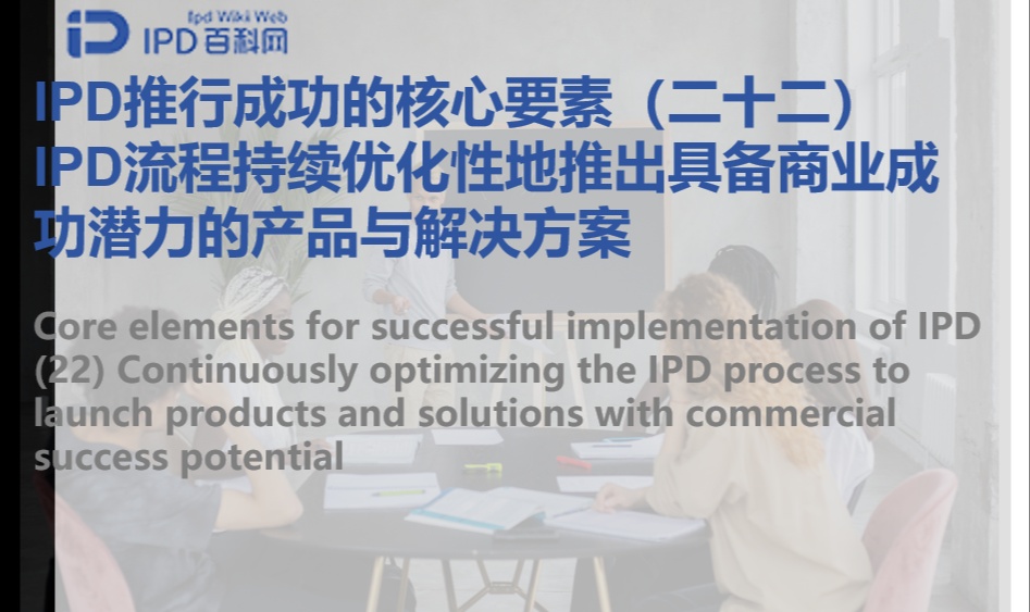 IPD推行成功的核心要素（二十二）IPD流程持续优化性地推出具备商业成功潜力的产品与解决方案