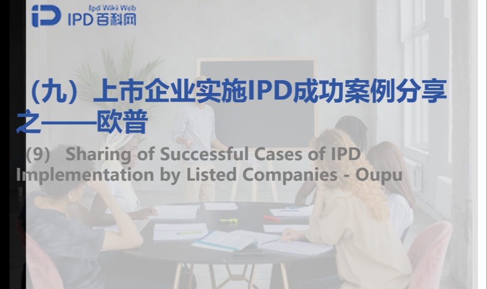 上市企业实施IPD成功案例分享之（九）&mdash;&mdash;欧普