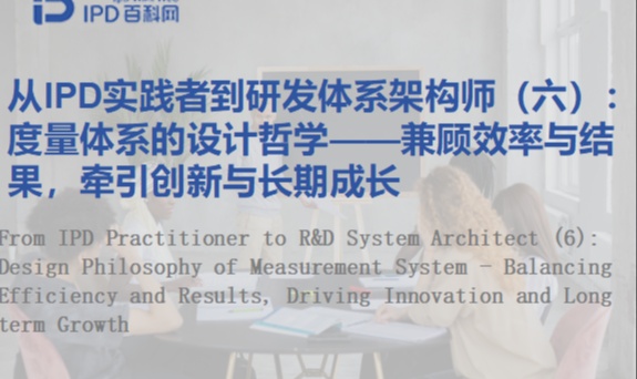 从IPD实践者到研发体系架构师（六）：度量体系的设计哲学&mdash;&mdash;兼顾效率与结果，牵引创新与长期成长