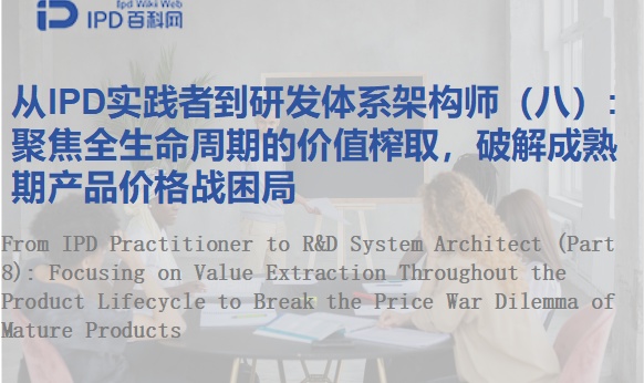 从IPD实践者到研发体系架构师（八）:聚焦全生命周期的价值榨取，破解成熟期产品价格战困局