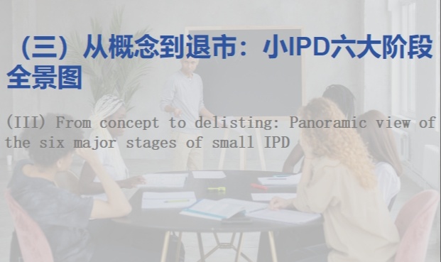 IPD的基础理论与框架&mdash;&mdash;（三）从概念到退市：小IPD六大阶段全景图