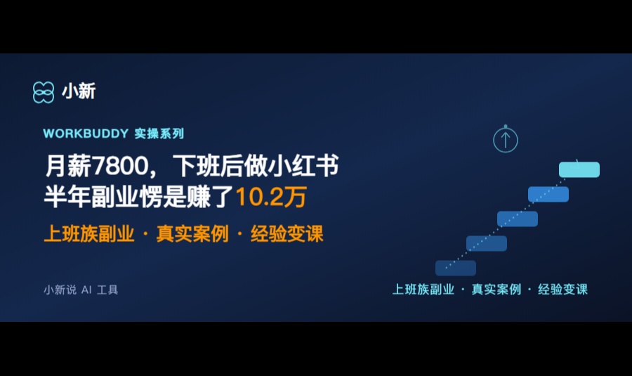 月薪7800下班后做小红书半年副业10.2万复盘