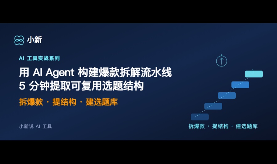 用 AI Agent 构建爆款拆解流水线:5 分钟提取可复用选题结构的工程实践
