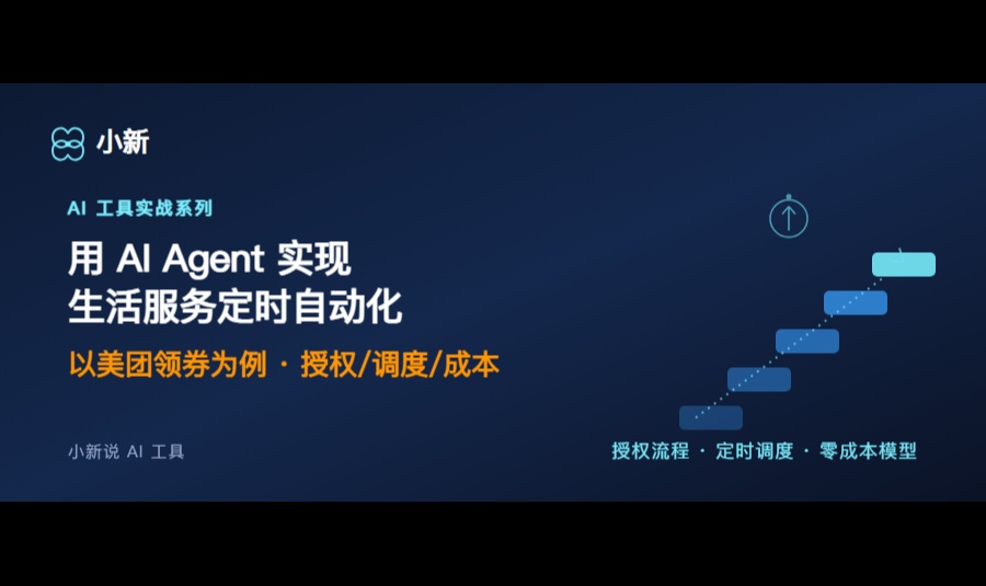 用 AI Agent 实现生活服务定时自动化：以美团领券为例