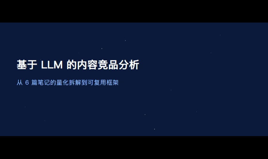 基于 LLM 的内容竞品分析方法：从 6 篇小红书笔记的量化拆解到可复用框架