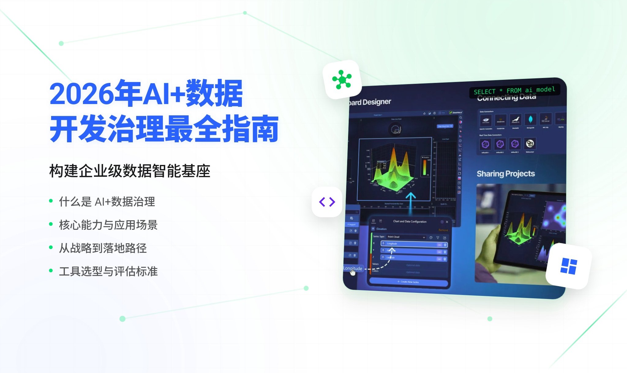 一文读懂 AI+数据开发治理：什么是、能做什么、怎么落地、如何选型？