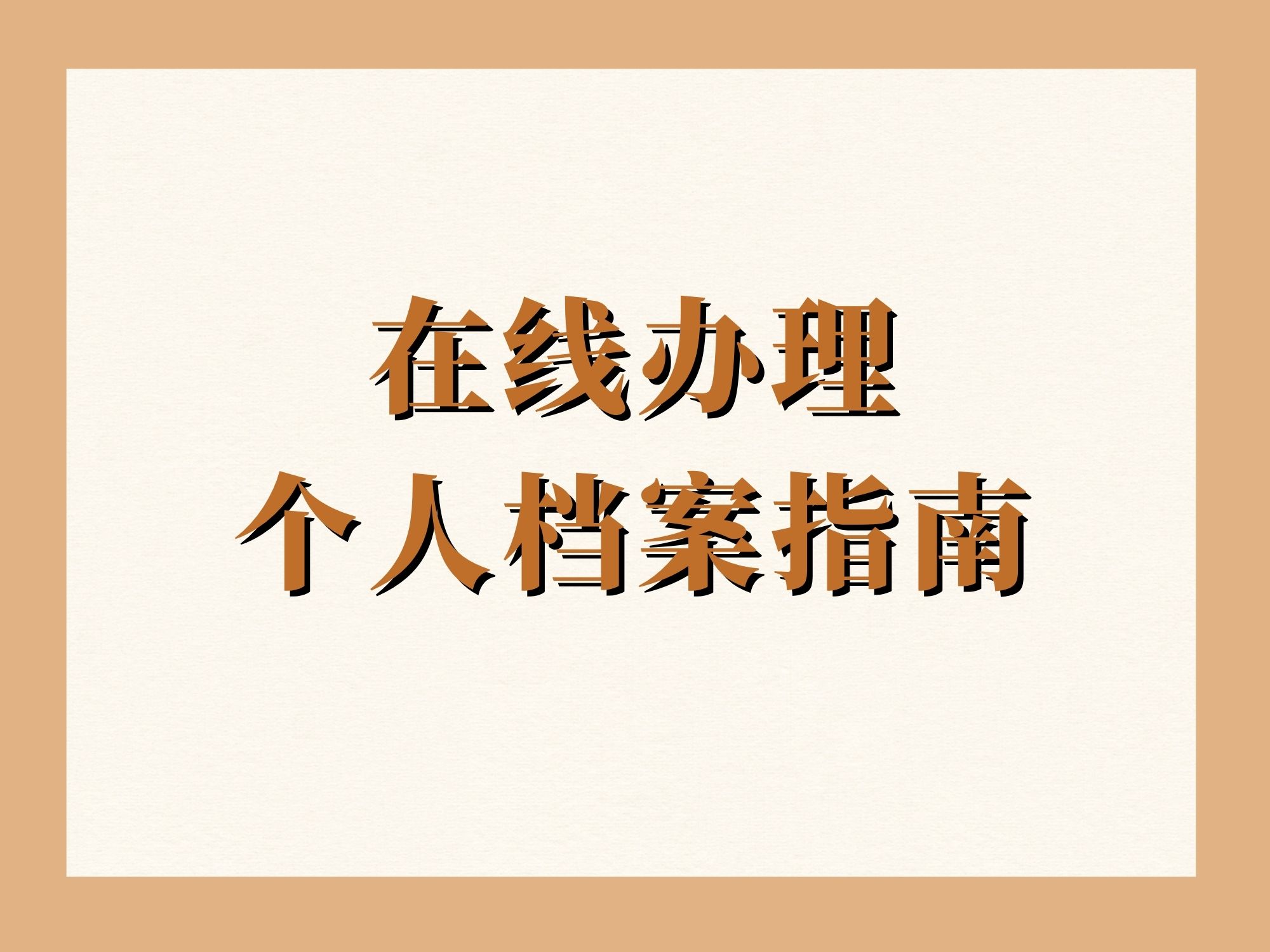 整理：非全日制档案存档全攻略！10分钟就能搞定，所有问题一次说清