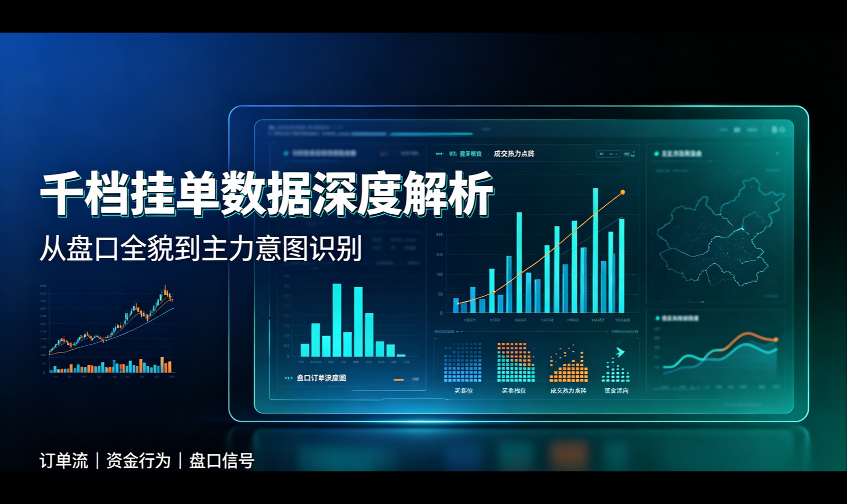 千档挂单数据深度解析：从盘口全貌到主力意图识别