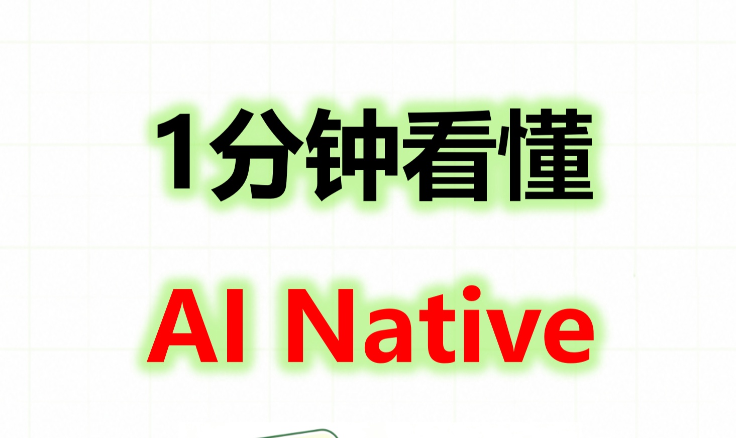 AI Native一文看懂！智能体时代新范式
