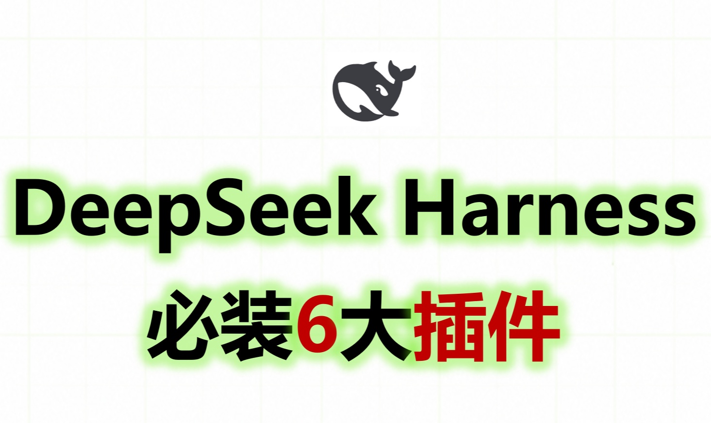 DeepSeek Harness 必装的6大插件！