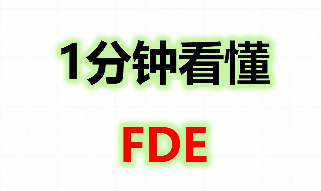 最近爆火的FDE岗位到底是是什么？一图看懂！