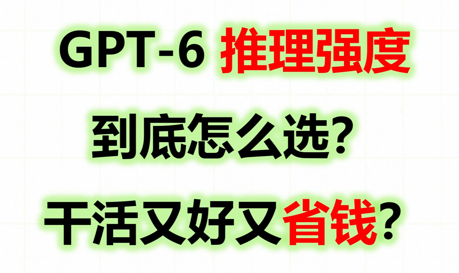 GPT-6 推理强度到底怎么选才最省钱？