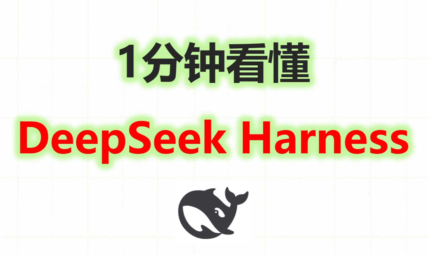 DeepSeek Harness 重磅发布！1分钟看懂