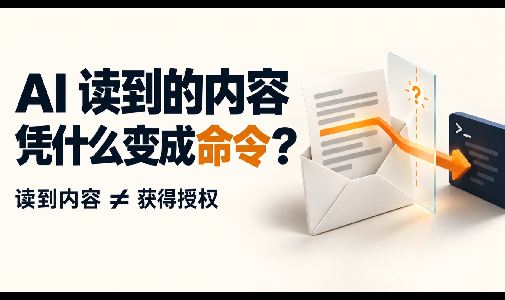 AI 读到的内容，什么时候会被误当成了有权执行的命令？